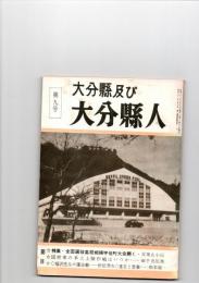 大分県及び大分県人　第9号　（第2巻　第9号）　　　　