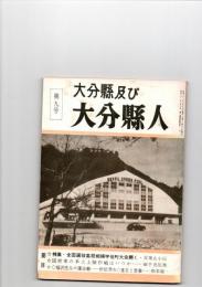 大分県及び大分県人　第9号　（第2巻　第9号）　