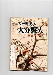 大分県及び大分県人　第10号　（第2巻　第10号）　　　