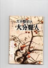 大分県及び大分県人　第10号　（第2巻　第10号）　