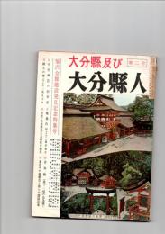 大分県及び大分県人　創刊第2号　（第2巻　第1号）　福沢会館建設発足記念特集号　　　昭和31年（1956年）2月15日発行/1月号　　　　　　