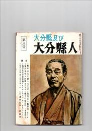 大分県及び大分県人　第3号　（第2巻　第3号）　　　