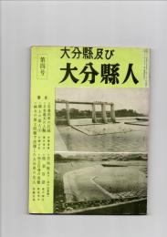 大分県及び大分県人　第4号　（第2巻　第4号）　　　　　　