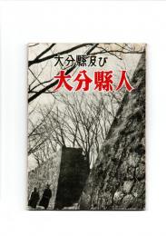 大分県及び大分県人　第11号　（第2巻　第11号）　　　　　　　