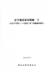 足守藩武家屋敷跡・2　－足守小学校プール建設に伴う発掘調査報告－　　　　　　