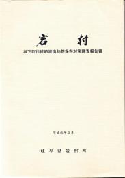 岩村　城下町伝統的建造物群保存対策調査報告書　