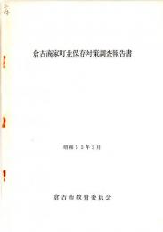 倉吉商家町並保存対策調査報告書　　　
