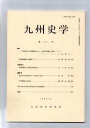 九州史学　第121号　　