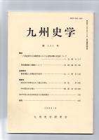 九州史学　第121号　　　