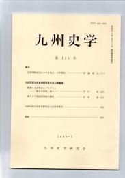 九州史学　第123号　　　　