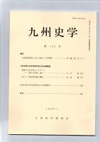 九州史学　第123号　　　　