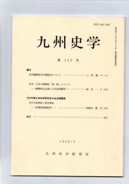 九州史学　第122号