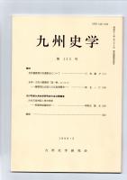 九州史学　第122号