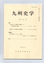 九州史学　第124号　