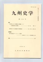 九州史学　第124号　