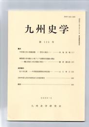 九州史学　第125号　