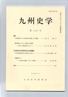 九州史学　第126号　
