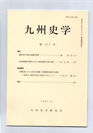 九州史学　第127号　