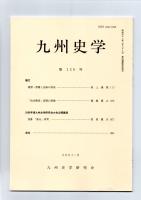 九州史学　第129号　