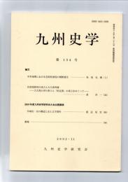 九州史学　第134号　　　