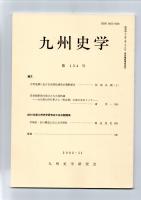 九州史学　第134号　　　