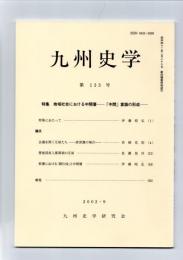 九州史学　第133号　特集 地域社会における中間層　―「中間」意識の形成―　　　　