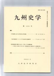 九州史学　第135号　　