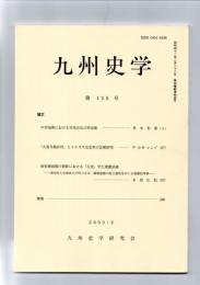 九州史学　第135号　