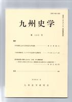 九州史学　第135号　　