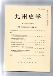 九州史学　第137・138合併号　特集 地域社会における中間層2