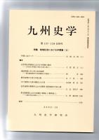 九州史学　第137・138合併号　特集 地域社会における中間層2　　　