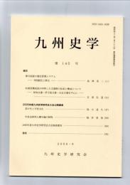 九州史学　第145号