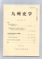 九州史学　第145号