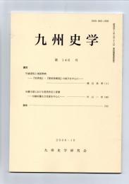 九州史学　第146号　