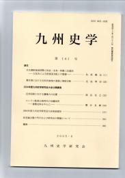 九州史学　第141号　　　
