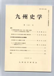 九州史学　第141号　