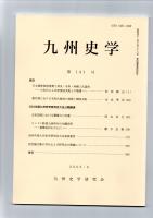 九州史学　第141号　　　