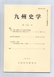 九州史学　第155号