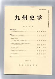 九州史学　第156号