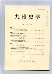 九州史学　第160号　　　