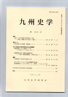 九州史学　第160号　　　