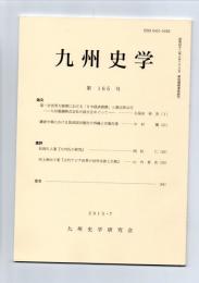 九州史学　第165号　　　