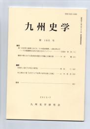 九州史学　第165号