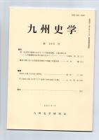 九州史学　第165号　　　