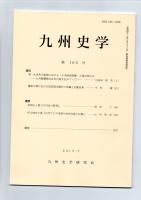 九州史学　第165号　