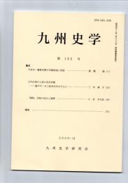 九州史学　第153号