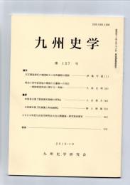九州史学　第157号　　　