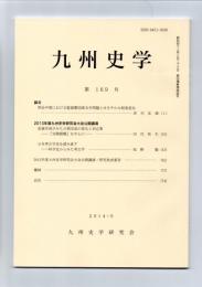 九州史学　第169号