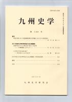 九州史学　第169号