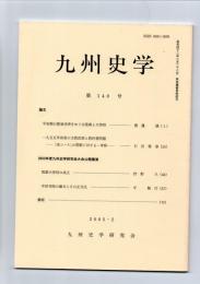 九州史学　第140号　